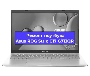 Замена корпуса на ноутбуке Asus ROG Strix G17 G713QR в Воронеже